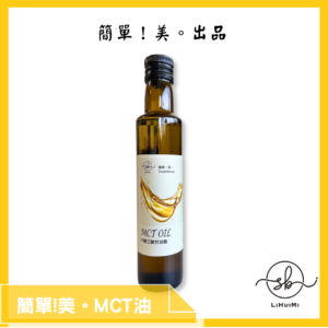 簡單！美。MCT油 中鏈三酸甘油酯