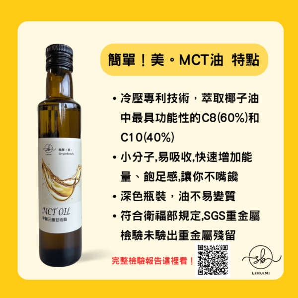 簡單！美。MCT油 中鏈三酸甘油酯：圖片 2