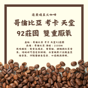 【遂炭燒咖啡】哥倫比亞 考卡 天堂92莊園 哥倫比亞種 雙重厭氧