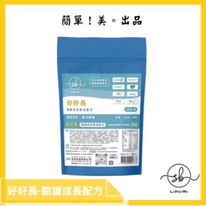 好好長-關鍵成長配方