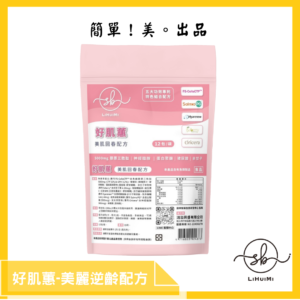 好肌蕙-美麗逆齡配方