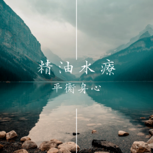 精油水療